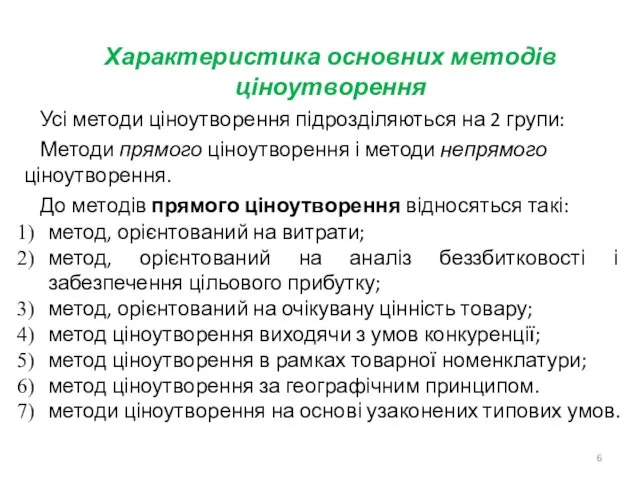 Характеристика основних методів ціноутворення Усі методи ціноутворення підрозділяються на 2 групи: