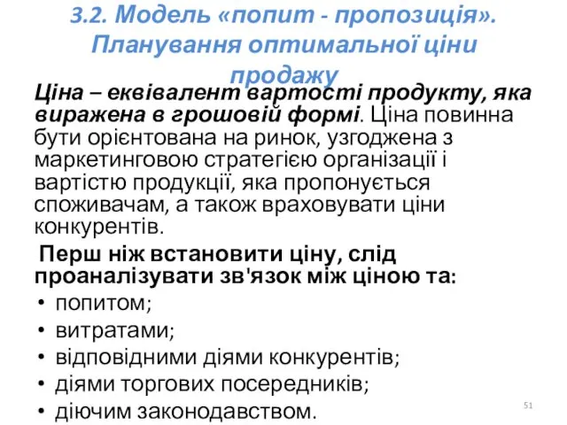 3.2. Модель «попит - пропозиція». Планування оптимальної ціни продажу Ціна –