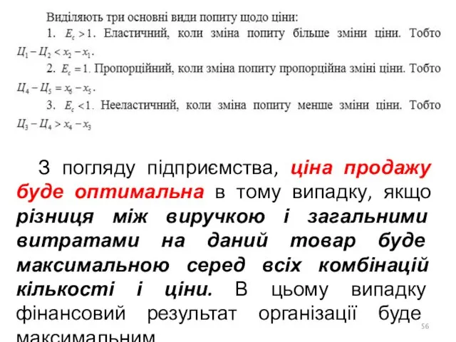 З погляду підприємства, ціна продажу буде оптимальна в тому випадку, якщо