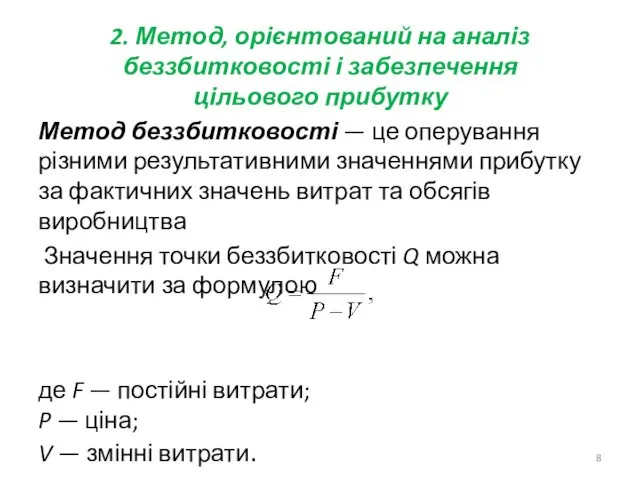 2. Метод, орієнтований на аналіз беззбитковості і забезпечення цільового прибутку Метод