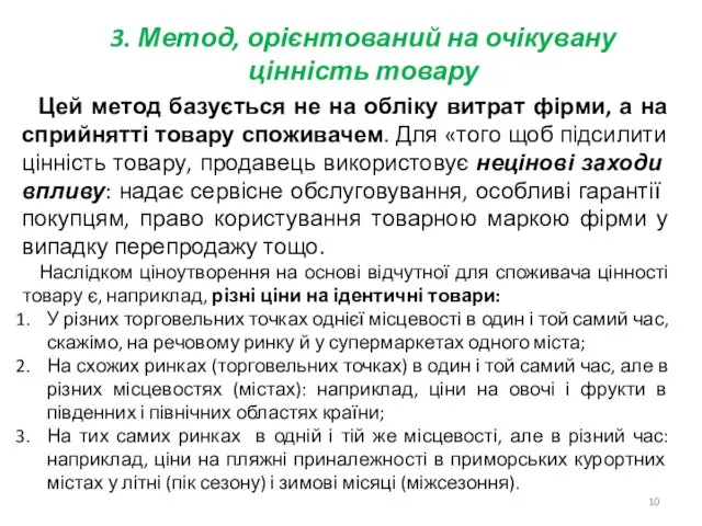 3. Метод, орієнтований на очікувану цінність товару Цей метод базується не