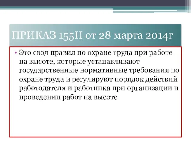 ПРИКАЗ 155Н от 28 марта 2014г Это свод правил по охране