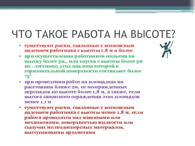 ЧТО ТАКОЕ РАБОТА НА ВЫСОТЕ? существуют риски, связанные с возможным падением