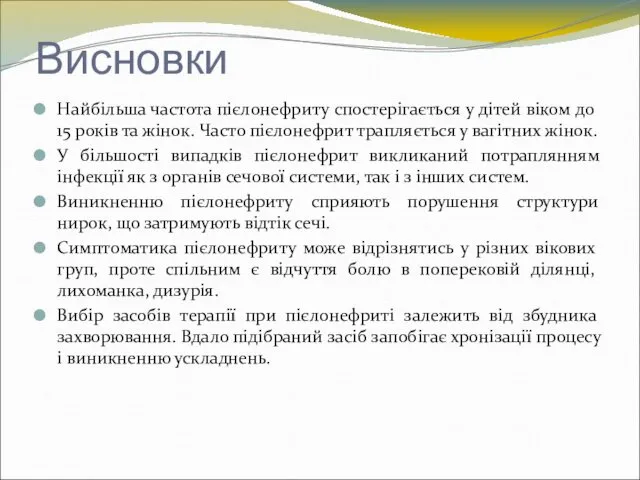 Висновки Найбільша частота пієлонефриту спостерігається у дітей віком до 15 років