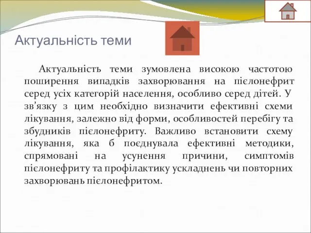 Актуальність теми Актуальність теми зумовлена високою частотою поширення випадків захворювання на