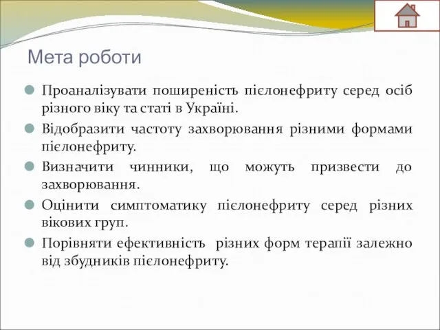 Мета роботи Проаналізувати поширеність пієлонефриту серед осіб різного віку та статі