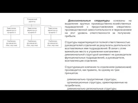 Дивизиональные структуры основаны на выделении крупных производственно-хозяйственных подразделений с предоставлением оперативно-производственной