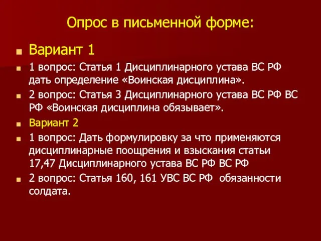 Опрос в письменной форме: Вариант 1 1 вопрос: Статья 1 Дисциплинарного