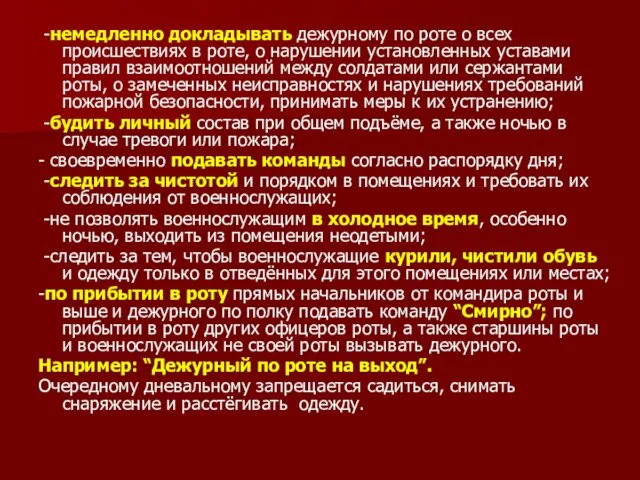 -немедленно докладывать дежурному по роте о всех происшествиях в роте, о