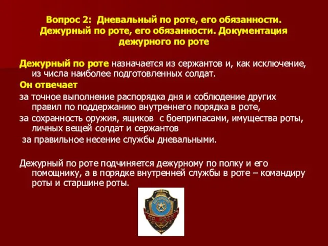 Вопрос 2: Дневальный по роте, его обязанности. Дежурный по роте, его