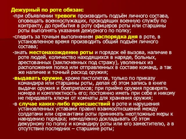 Дежурный по роте обязан: -при объявлении тревоги производить подъём личного состава,