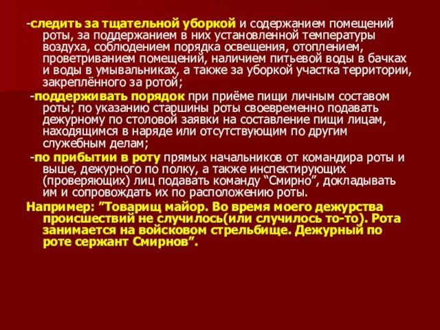 -следить за тщательной уборкой и содержанием помещений роты, за поддержанием в