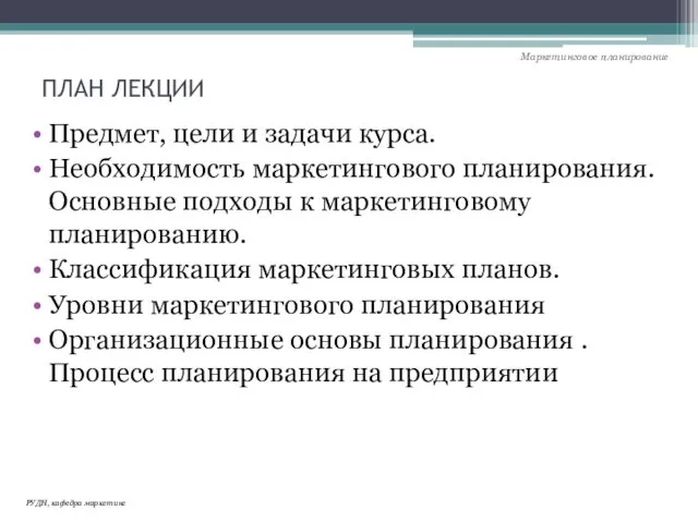 ПЛАН ЛЕКЦИИ Предмет, цели и задачи курса. Необходимость маркетингового планирования. Основные