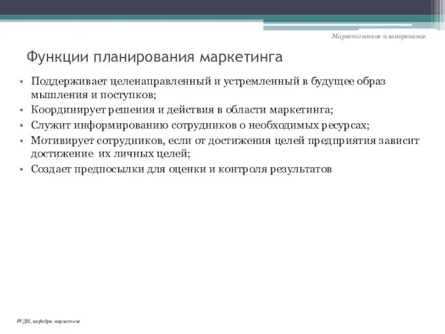 Функции планирования маркетинга Поддерживает целенаправленный и устремленный в будущее образ мышления