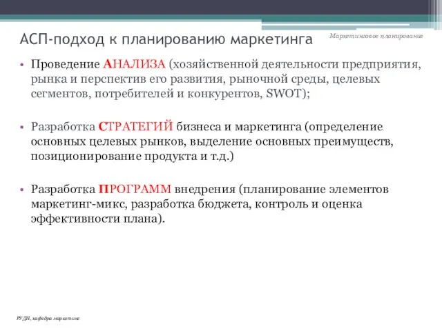 АСП-подход к планированию маркетинга Проведение АНАЛИЗА (хозяйственной деятельности предприятия, рынка и