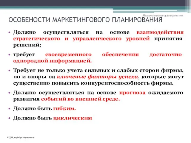 ОСОБЕНОСТИ МАРКЕТИНГОВОГО ПЛАНИРОВАНИЯ Должно осуществляться на основе взаимодействия стратегического и управленческого