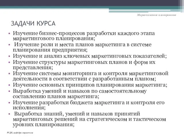 ЗАДАЧИ КУРСА Изучение бизнес-процессов разработки каждого этапа маркетингового планирования; Изучение роли