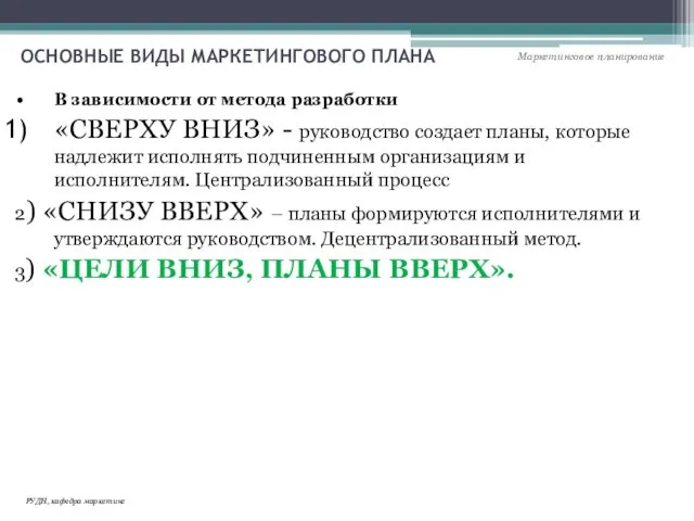 В зависимости от метода разработки «СВЕРХУ ВНИЗ» - руководство создает планы,