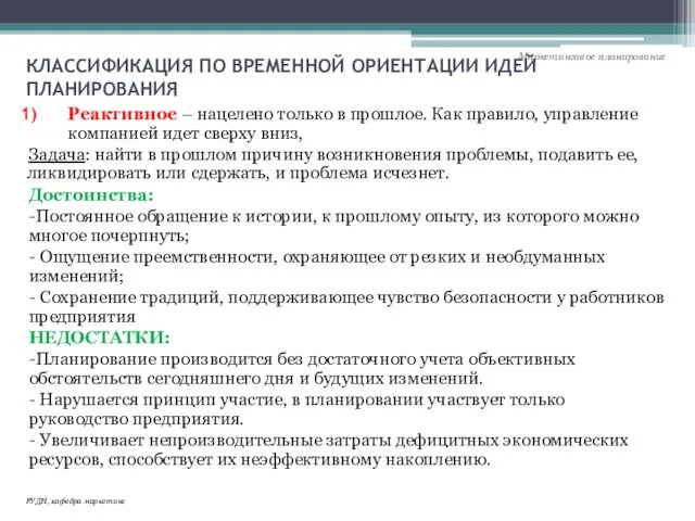 КЛАССИФИКАЦИЯ ПО ВРЕМЕННОЙ ОРИЕНТАЦИИ ИДЕЙ ПЛАНИРОВАНИЯ Реактивное – нацелено только в