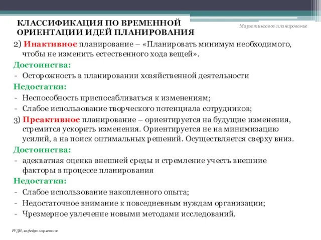 2) Инактивное планирование – «Планировать минимум необходимого, чтобы не изменить естественного