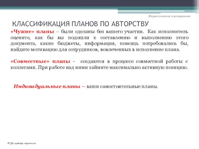 КЛАССИФИКАЦИЯ ПЛАНОВ ПО АВТОРСТВУ «Чужие» планы – были сделаны без вашего