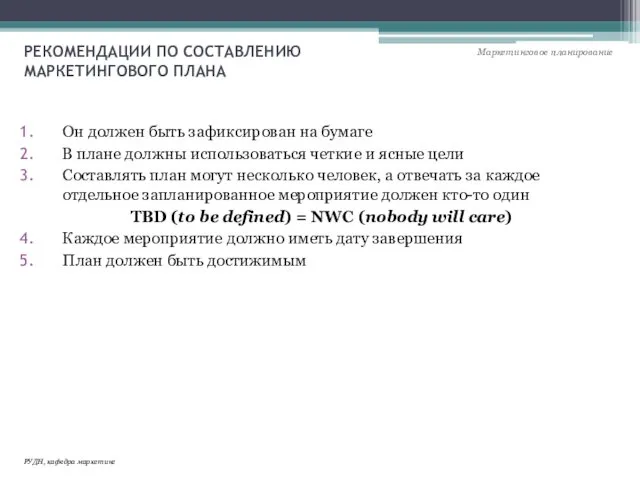 РЕКОМЕНДАЦИИ ПО СОСТАВЛЕНИЮ МАРКЕТИНГОВОГО ПЛАНА Он должен быть зафиксирован на бумаге