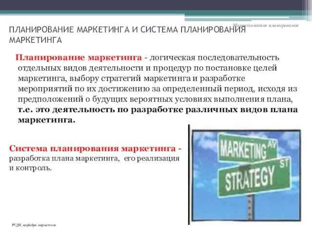 ПЛАНИРОВАНИЕ МАРКЕТИНГА И СИСТЕМА ПЛАНИРОВАНИЯ МАРКЕТИНГА Планирование маркетинга - логическая последовательность