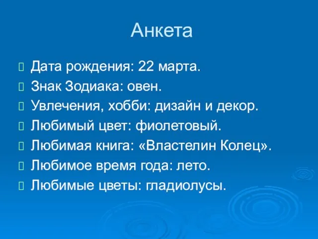 Анкета Дата рождения: 22 марта. Знак Зодиака: овен. Увлечения, хобби: дизайн