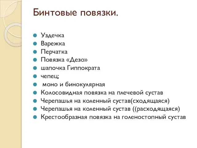 Бинтовые повязки. Уздечка Варежка Перчатка Повязка «Дезо» шапочка Гиппократа чепец; моно