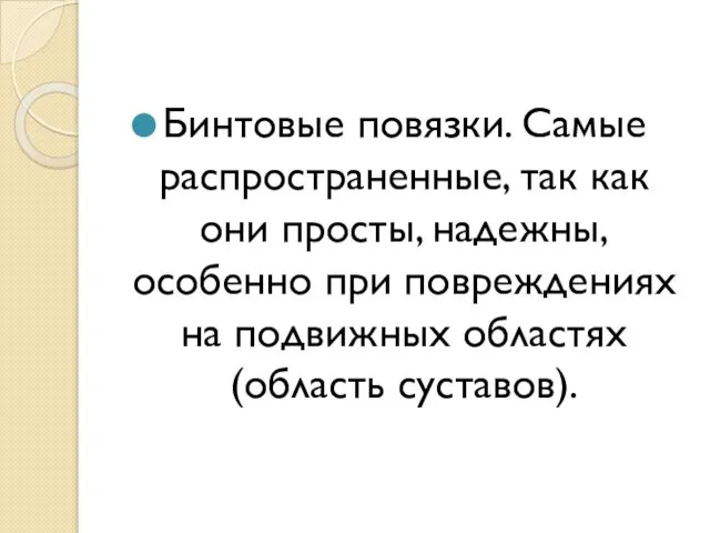 Бинтовые повязки. Самые распространенные, так как они просты, надежны, особенно при