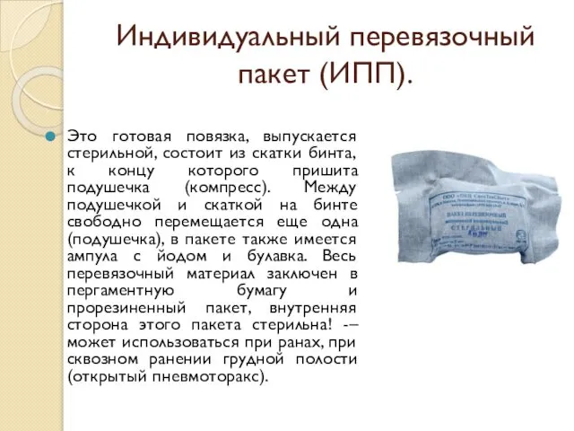 Индивидуальный перевязочный пакет (ИПП). Это готовая повязка, выпускается стерильной, состоит из