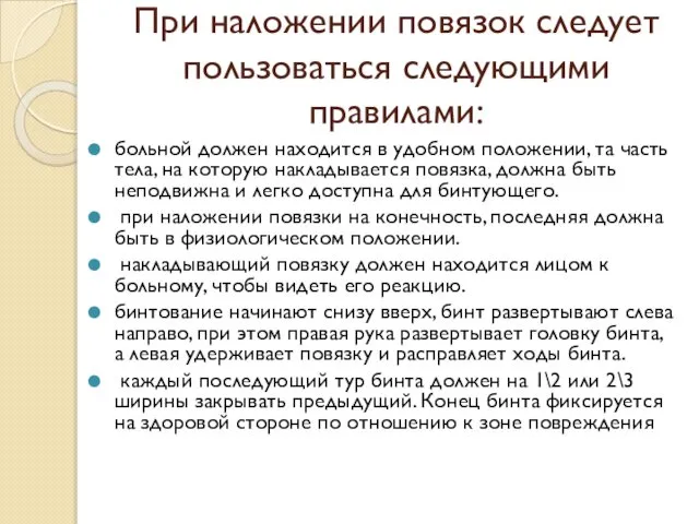 При наложении повязок следует пользоваться следующими правилами: больной должен находится в