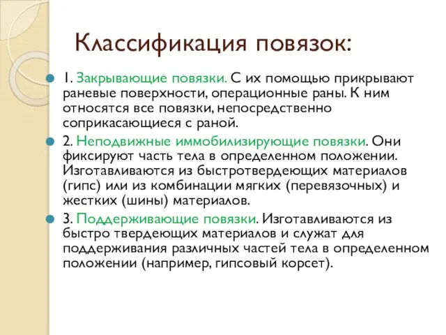 Классификация повязок: 1. Закрывающие повязки. С их помощью прикрывают раневые поверхности,