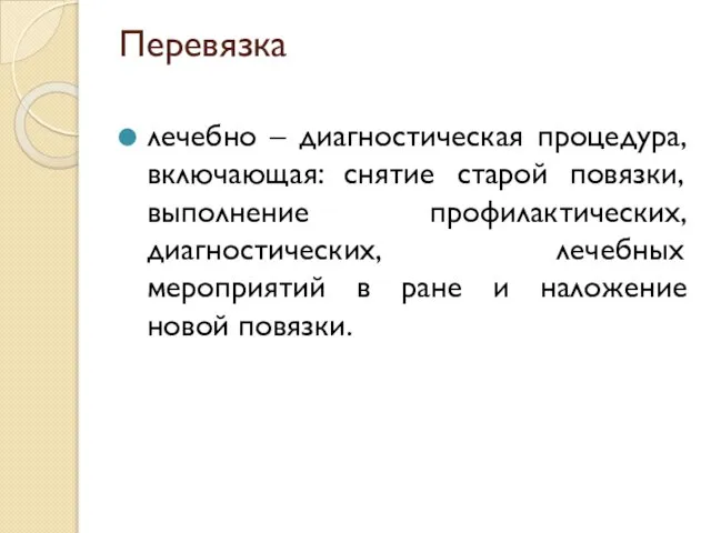 Перевязка лечебно – диагностическая процедура, включающая: снятие старой повязки, выполнение профилактических,