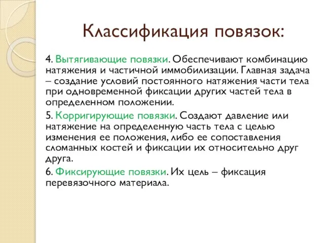 Классификация повязок: 4. Вытягивающие повязки. Обеспечивают комбинацию натяжения и частичной иммобилизации.