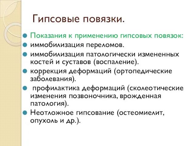 Гипсовые повязки. Показания к применению гипсовых повязок: иммобилизация переломов. иммобилизация патологически