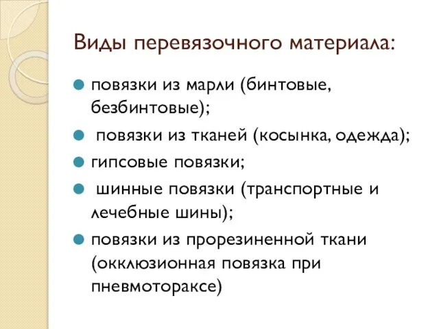 Виды перевязочного материала: повязки из марли (бинтовые, безбинтовые); повязки из тканей