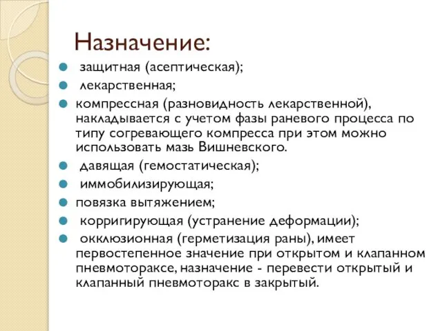 Назначение: защитная (асептическая); лекарственная; компрессная (разновидность лекарственной), накладывается с учетом фазы