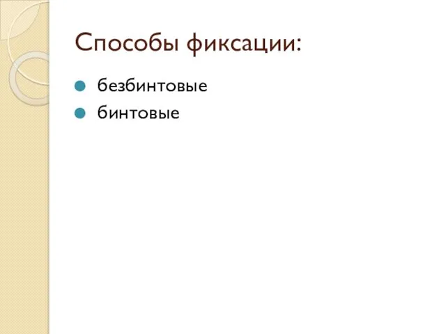 Способы фиксации: безбинтовые бинтовые