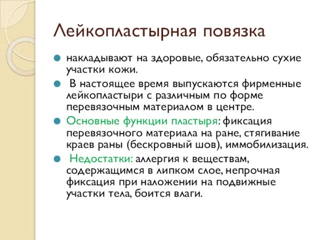 Лейкопластырная повязка накладывают на здоровые, обязательно сухие участки кожи. В настоящее