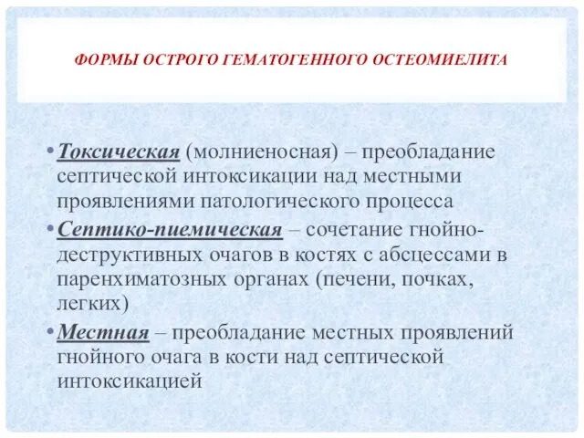 ФОРМЫ ОСТРОГО ГЕМАТОГЕННОГО ОСТЕОМИЕЛИТА Токсическая (молниеносная) – преобладание септической интоксикации над