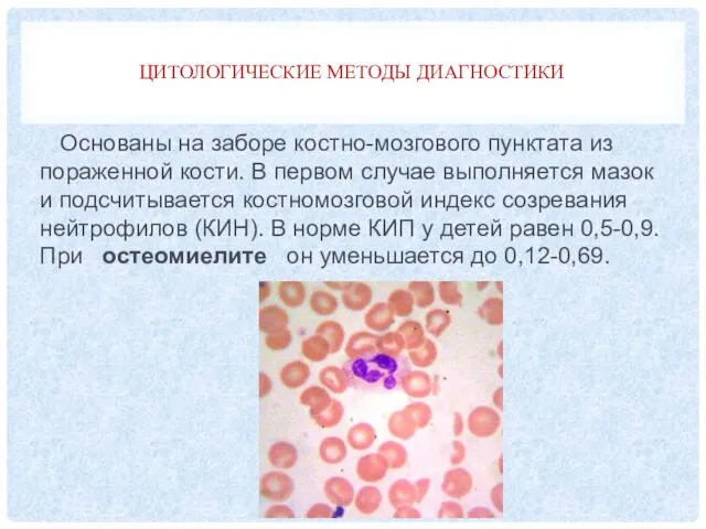 ЦИТОЛОГИЧЕСКИЕ МЕТОДЫ ДИАГНОСТИКИ Основаны на заборе костно-мозгового пунктата из пораженной кости.