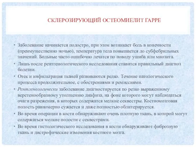 СКЛЕРОЗИРУЮЩИЙ ОСТЕОМИЕЛИТ ГАРРЕ Заболевание начинается подостро, при этом возникает боль в