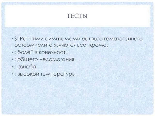 ТЕСТЫ S: Ранними симптомами острого гематогенного остеомиелита являются все, кроме: :