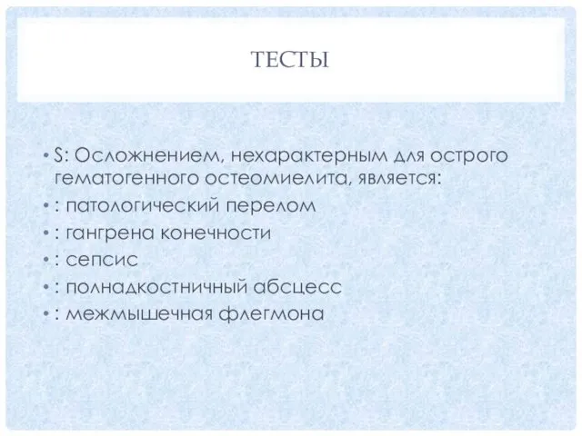 ТЕСТЫ S: Осложнением, нехарактерным для острого гематогенного остеомиелита, является: : патологический