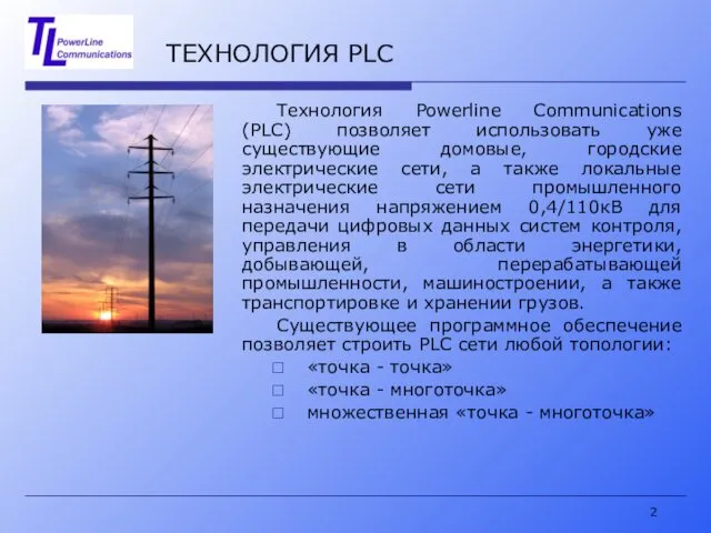 ТЕХНОЛОГИЯ PLC Технология Powerline Communications (PLC) позволяет использовать уже существующие домовые,