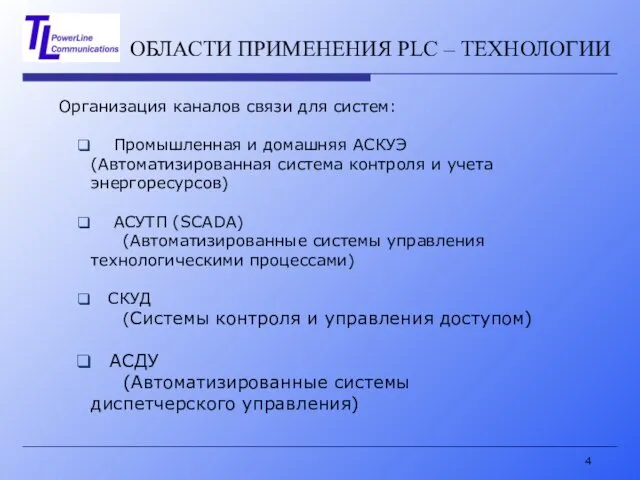 ОБЛАСТИ ПРИМЕНЕНИЯ PLC – ТЕХНОЛОГИИ Организация каналов связи для систем: Промышленная