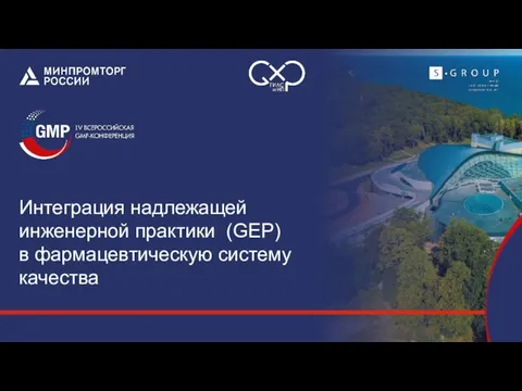 Интеграция надлежащей инженерной практики (GEP) в фармацевтическую систему качества