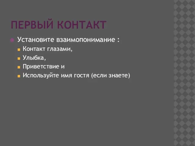 ПЕРВЫЙ КОНТАКТ Установите взаимопонимание : Контакт глазами, Улыбка, Приветствие и Используйте имя гостя (если знаете)