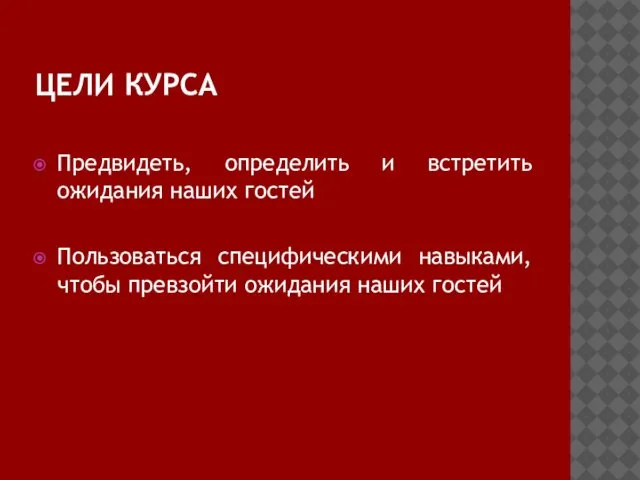 ЦЕЛИ КУРСА Предвидеть, определить и встретить ожидания наших гостей Пользоваться специфическими